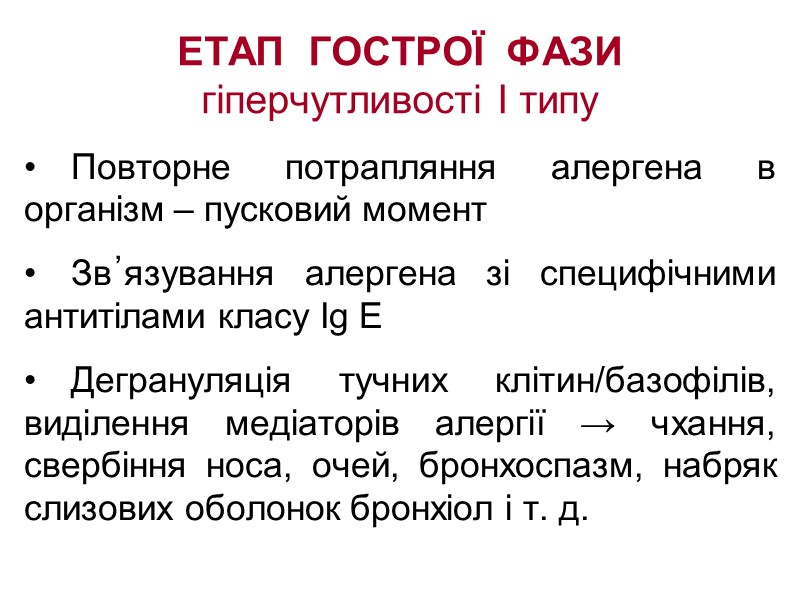 ЕТАП  ГОСТРОЇ  ФАЗИ  гіперчутливості І типу Повторне потрапляння алергена в організм